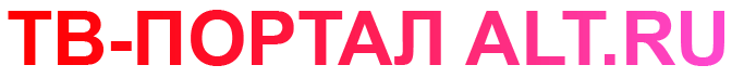 ТВ-ПОРТАЛ ALT.RU