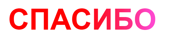 Спасибо!