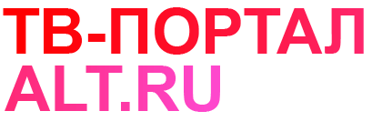 ТВ-ПОРТАЛ ALT.RU